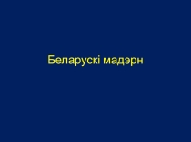 Беларускі мадэрн
