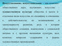 Искусствоведческие науки