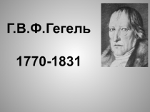 Г.В.Ф.Гегель 1770-1831