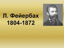 Л. Фейербах 1804-1872