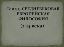 СРЕДНЕВЕКОВАЯ ЕВРОПЕЙСКАЯ ФИЛОСОФИЯ (2-14 века)
