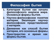 Философия бытия 