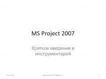MS Project 2007 Краткое введение в инструментарий