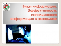 Виды информации. Эффективность использования информации в экономике