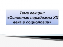 Основные парадигмы ХХ века в социологии