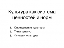 Культура как система ценностей и норм