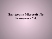 Платформа Microsoft