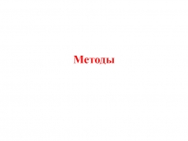 Методы