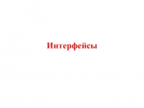 Интерфейсы