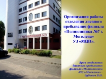 Организация работы отделения дневного пребывания филиала «Поликлиника