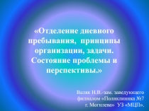 Отделение дневного пребывания,  принципы организации