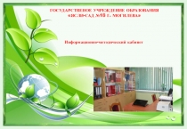 информационно - методический кабинет
