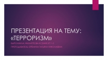 ТЕРРОРИЗМ