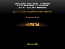 Кометы
