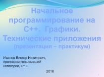 Программирование на С++