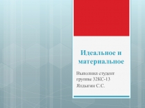 Идеальное и материальное