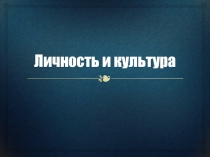 Личность и культура