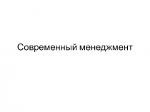 современный менеджмент