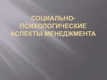 Социально-психологические аспекты менеджмента