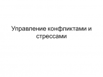Управление конфликтами и стрессами