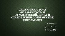 Дискуссия о роли «итальянской» и «французской» школ в становлении современной дипломатии  2