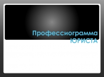Профессиограмма ЮРИСТА