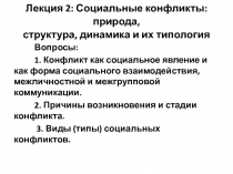 Социальные конфликты: природа, структура, динамика и их типология
