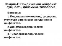 Юридический конфликт: сущность, динамика, типология 
