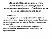 Поведение личности в межличностных и межгрупповых юридических конфликтах
