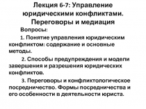 Управление юридическими конфликтами. Переговоры и медиация 