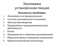  Экономика и ее предназначение