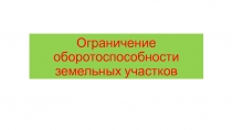 Ограничение оборотоспособности земельных участков