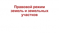 Правовой режим земель и земельных участков
