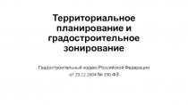 Территориальное планирование и градостроительное зонирование