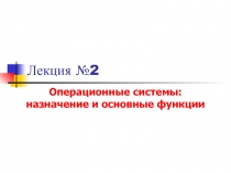 Операционные системы: назначение и основные функциии