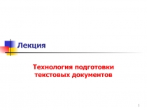 Технология подготовки текстовых документов