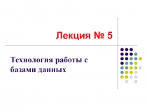 Технология работы с базами данных