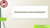 Мошенничество в сфере кредитования