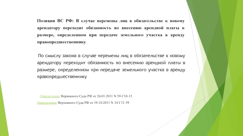 Перемена лиц в обязательстве. Ученые и позиция суда. Род занятий суда.