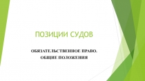 ПОЗИЦИИ СУДОВ