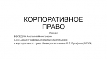  Основные положения корпоративного права