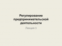 Регулирование предпринимательской деятельности