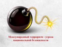 Международный терроризм - угроза национальной безопасности