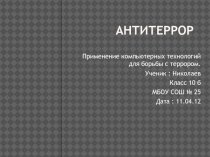 Антитеррор 
