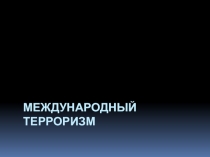 Международный терроризм