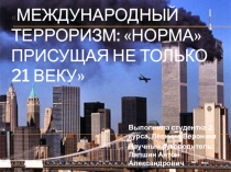 Международный терроризм: «норма» присущая не только 21 веку