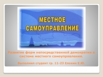 Развитие форм непосредственной демократии в системе местного самоуправления