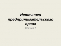 Источники предпринимательского права