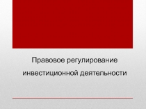Правовое регулирование инвестиционной деятельности