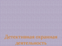 Детективная охранная деятельность